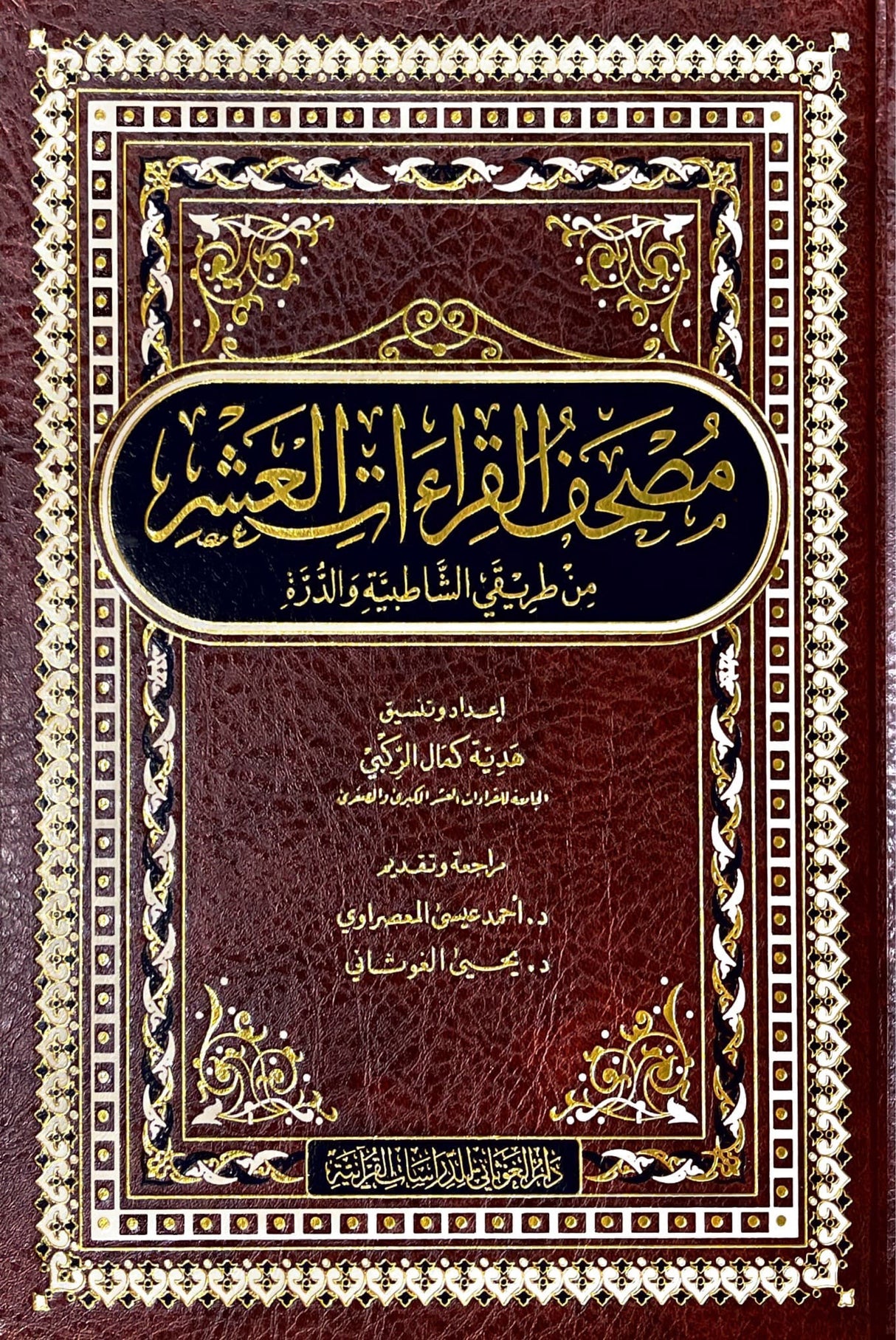 مصحف القراءات العشر من طريقي الشاطبية والدرة    Mushaf Al Qiraat Al Ashr