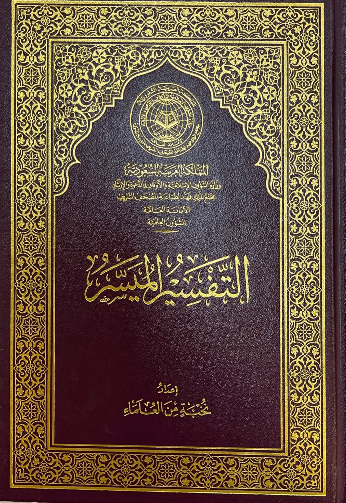 Tafsir Al Muyassar Mujamma Malik Fahad التفسير الميسر
