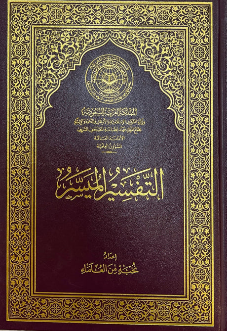 Tafsir Al Muyassar Mujamma Malik Fahad التفسير الميسر
