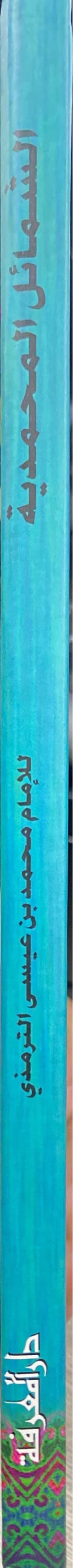 الشمائل المحمدية Shamail Muhammadiyah (Marifah)