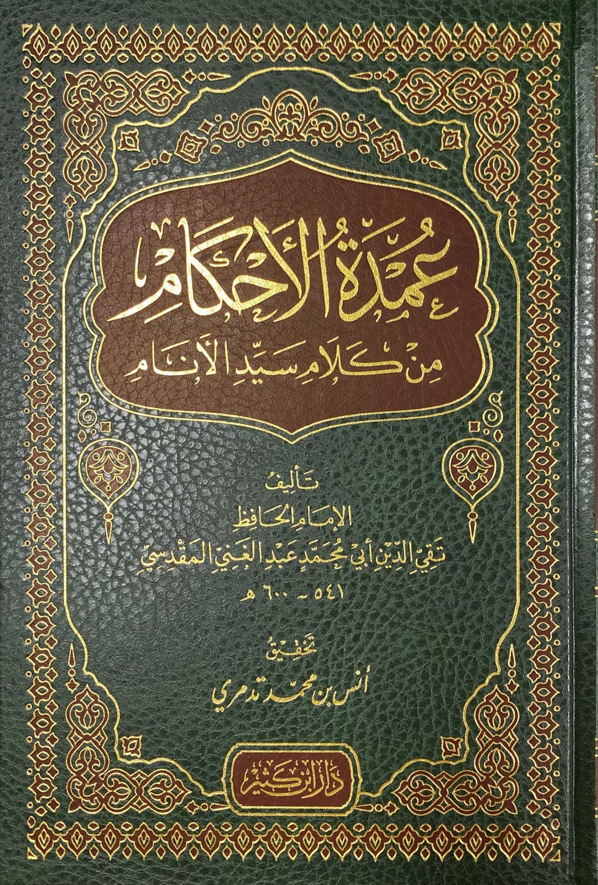 Umdatul Ahkam (Ibn Kathir) عمدة الاحكام
