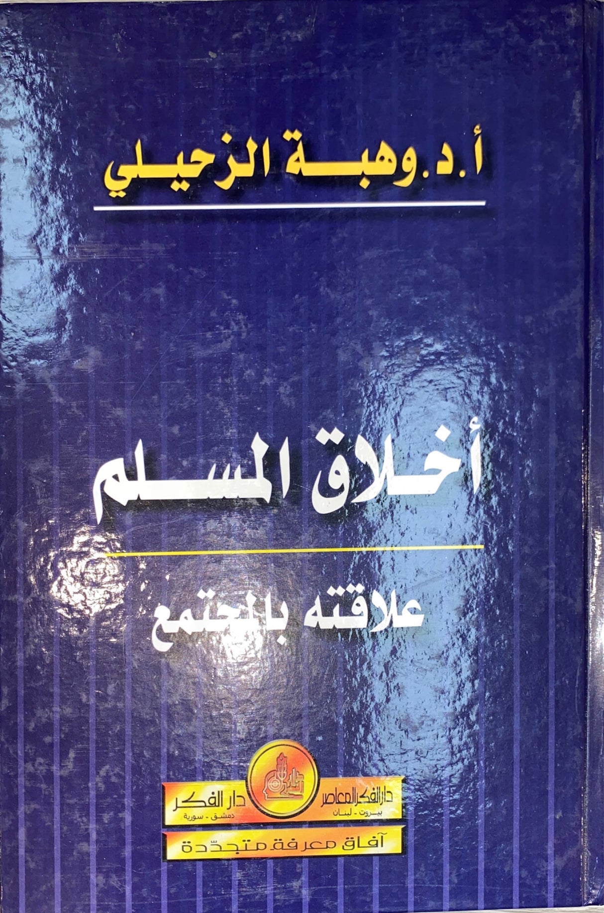 اخلاق المسلم علاقته بالمجتمع Akhlaq Al Muslim Alaqatuhu Bil Mujtama