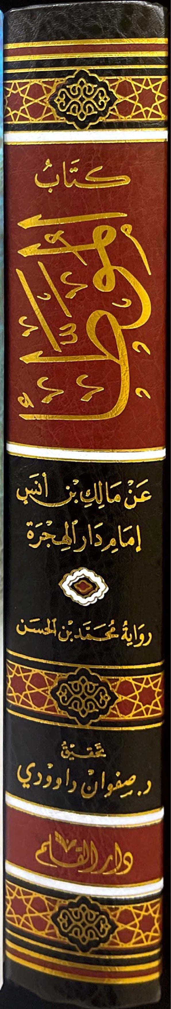 Kitabul Muwata (Ibn Hassan)(Qalam) كتاب الموطأ رواية محمد بن الحسن الشيباني