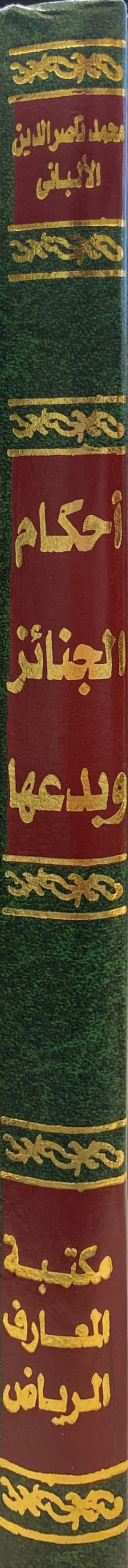 احكام الجنائز و بدعها     Ahkam Al Janaiz Wa Bidauha