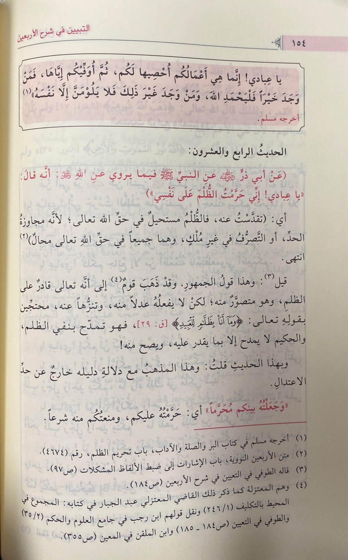 التبيين في شرح الاربعين النووية At Tabyan Fi Sharhil Arbaeenan (Ibn Kathir)