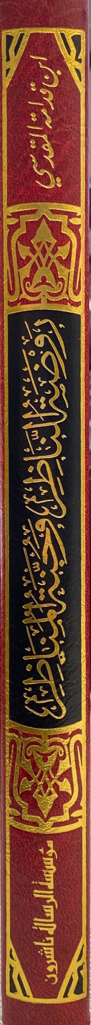 Rawdatun Nadhir (Rissalah) روضة الناظر و جنة المناظر