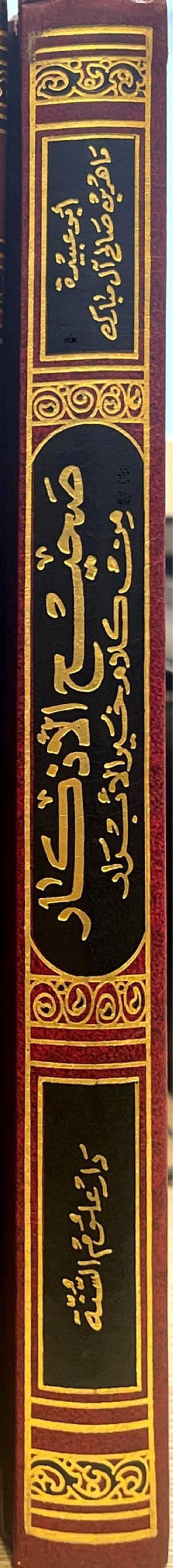 صحيح الاذكار من كلام خير الابرار Sahih Al Athkar