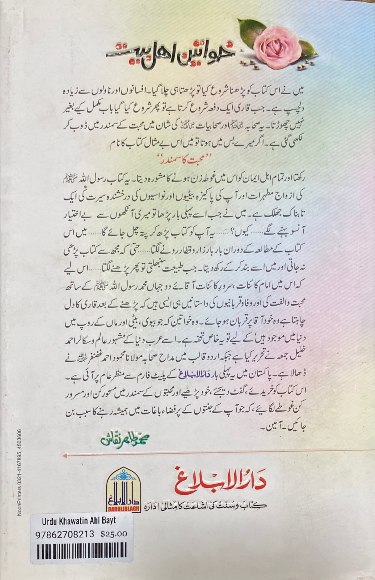 Urdu Khawatin Ahl Bayt