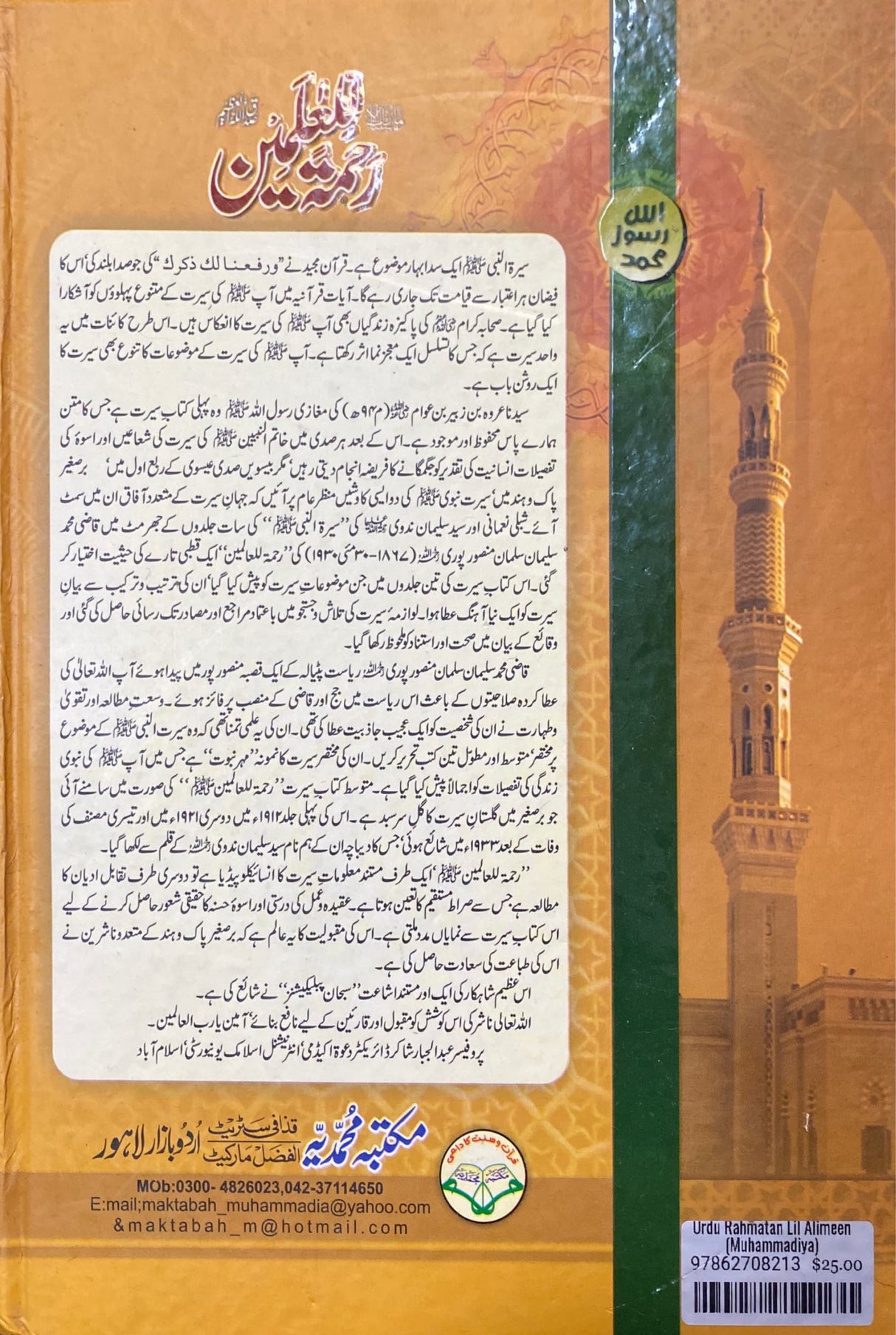 Urdu Rahmatan Lil Alimeen (Muhammadiya)