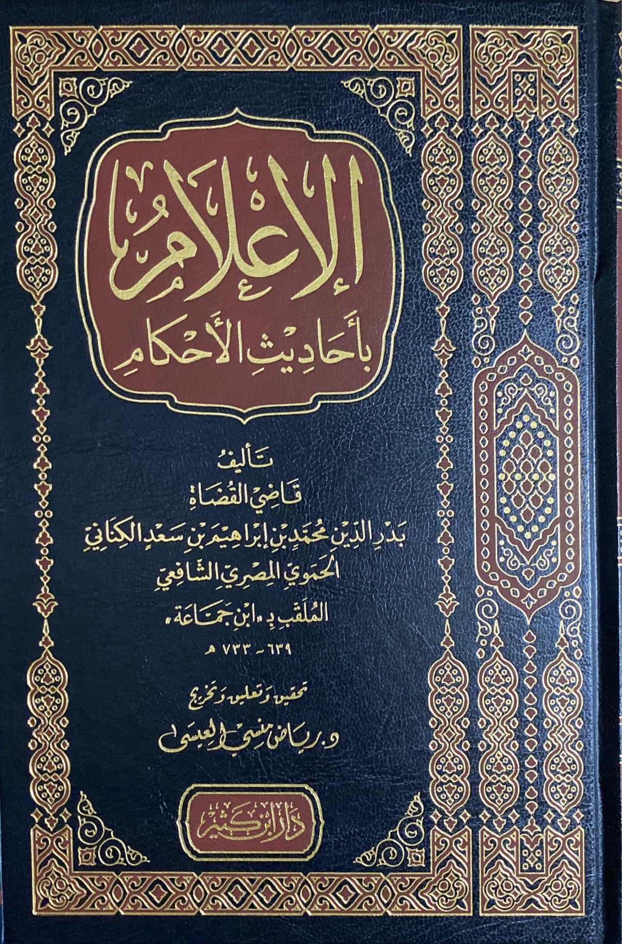 الاعلام باحديث الاحكام Al Ilaam Bi Ahadith Al Ahkam