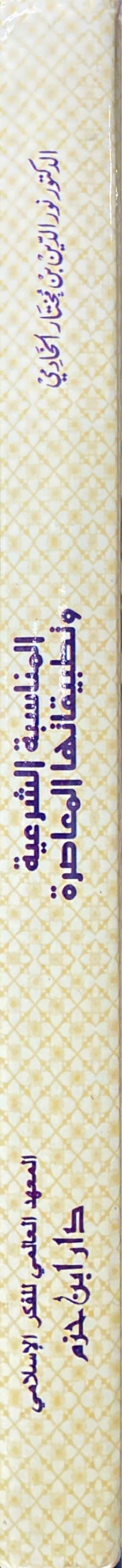 المناسبة الشرعية وتطبيقها المعاصرة    Al Munasaba Ash Sharia