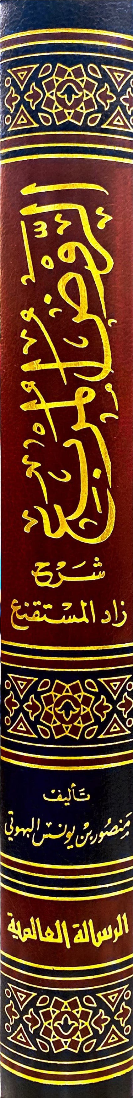 الروض المربع     Al Rawdul Murbi (Rissalah)