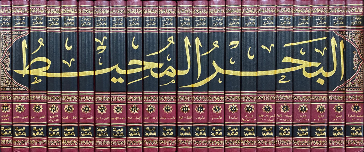 Al Bahr Al Muhit (22 Volume Set) البحر المحيط