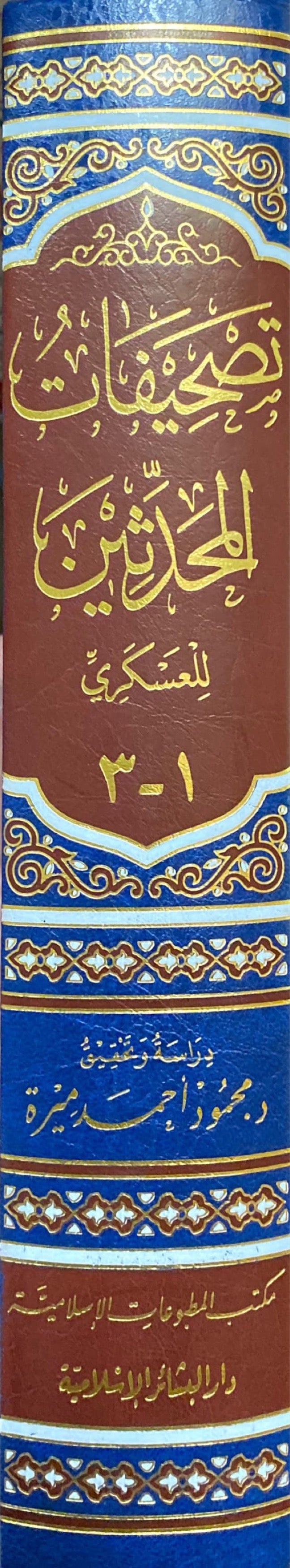 Tashifat Al Muhadithin تصحيفات المحدثين