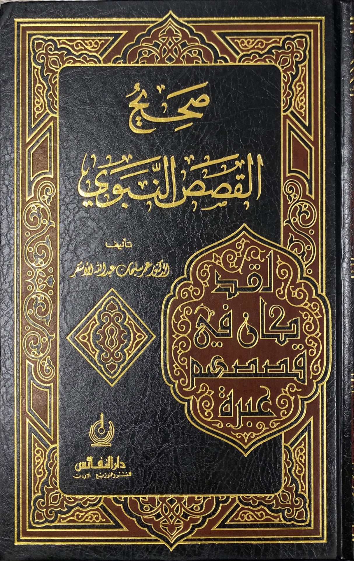 صحيح القصص النبوي   Sahih Qasas An Nabawi (Nafais)