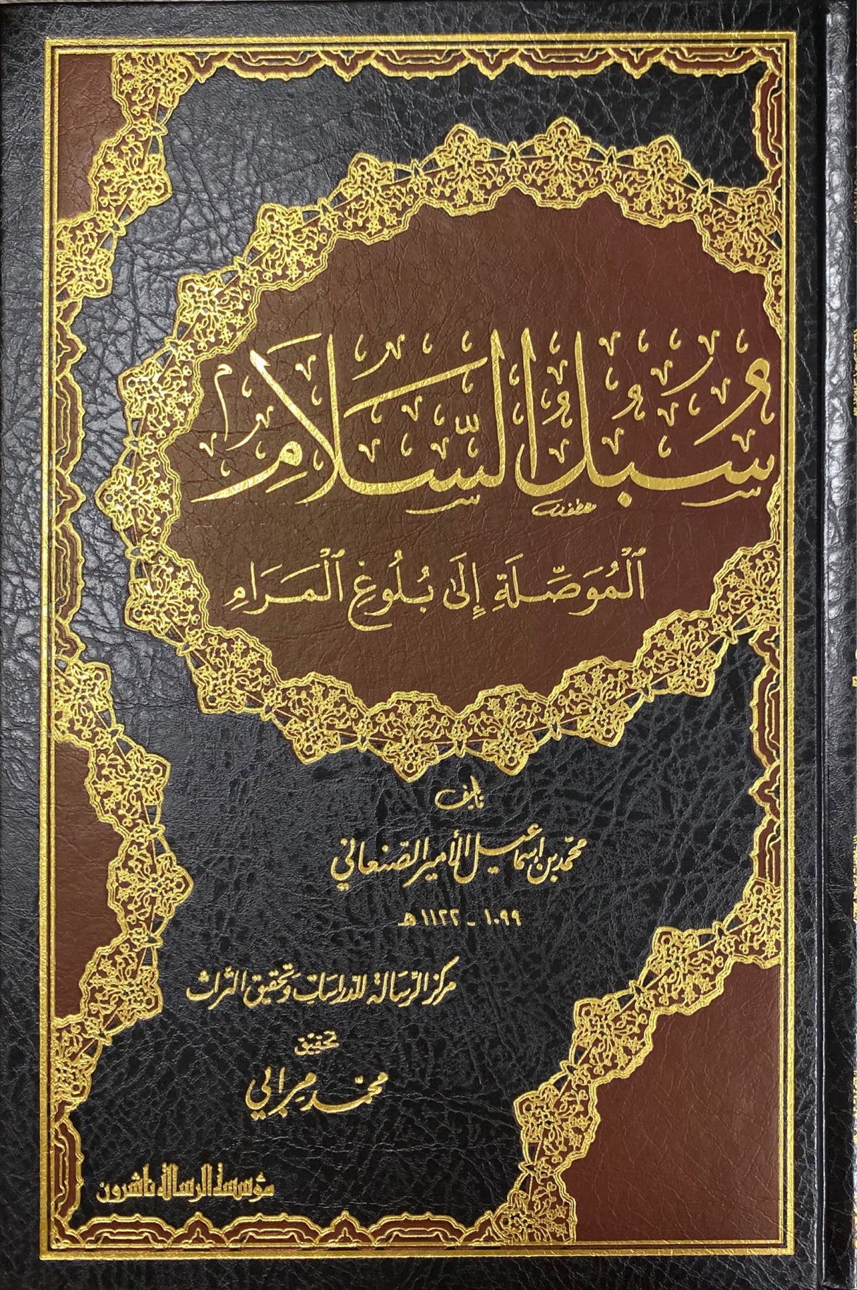 Subul As Salam (Risalah)(4 Vol.) سبل السلام الموصلة الى بلوغ المرام