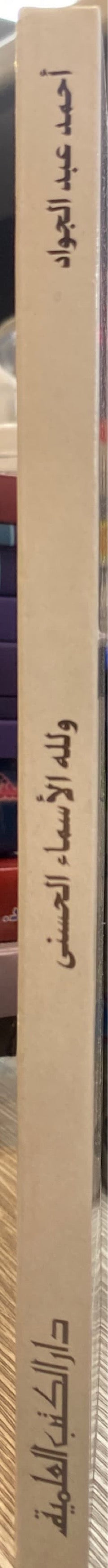 و لله الاسماء الحسنى فادعوه بها     Wa lillahi Al Asma Al Husna