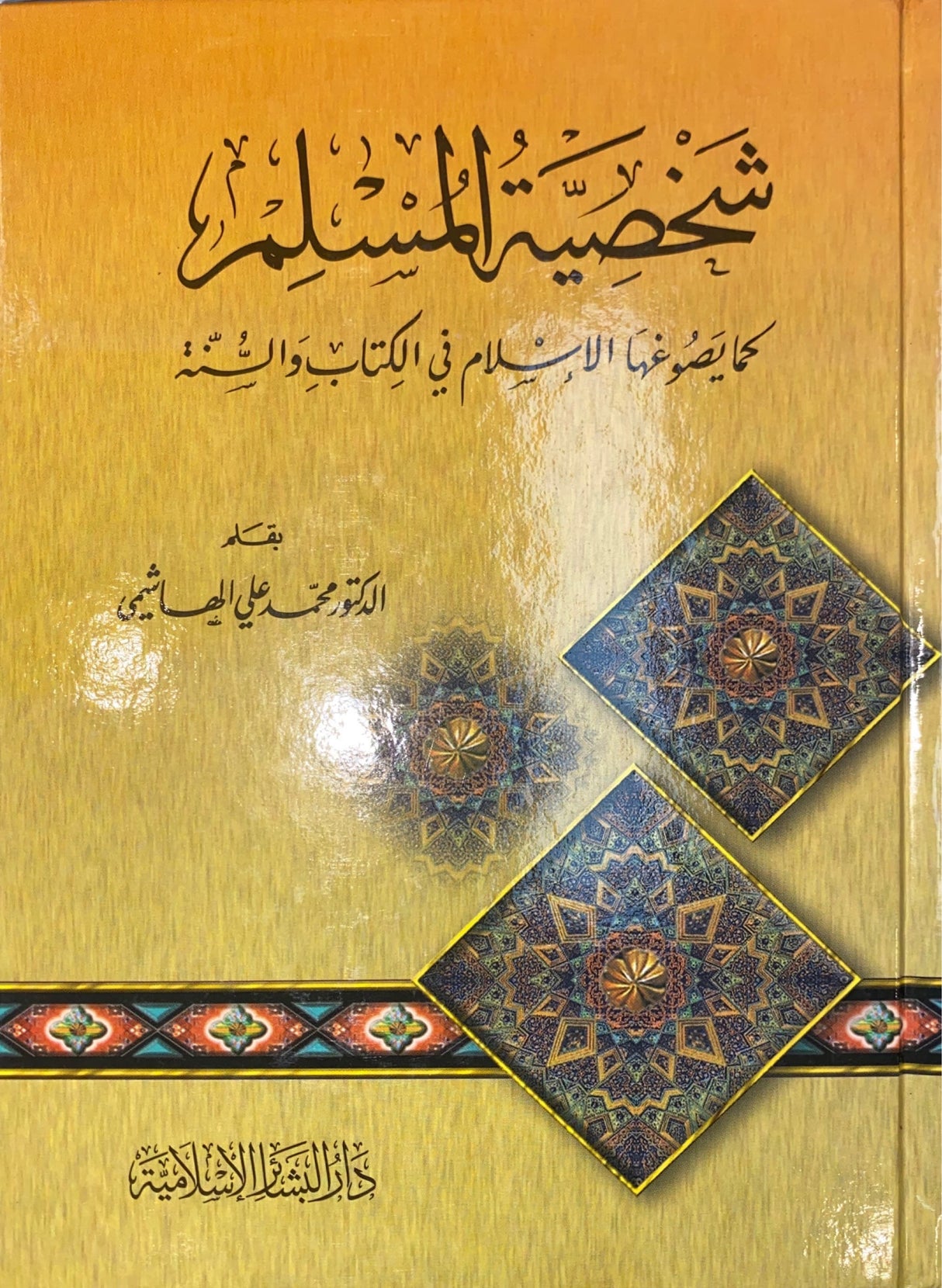 شخصية المسلم     Shakhsiyatul Muslim