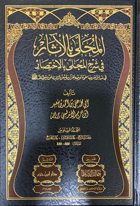 Al Muhalla Bil Athar (19 Volume Set) المحلى بالاثار في شرح المجلى بالاختصار