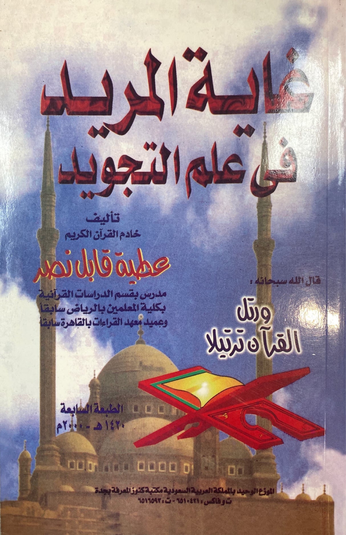 غاية المريد في علم التجويد Ghayatul Murid Fi Ilm At Tajwid (Egypt)