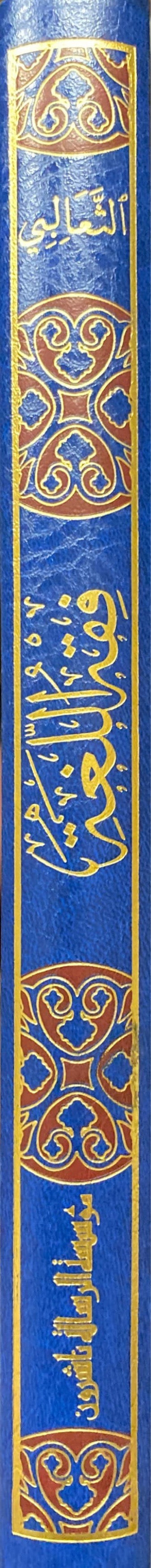 Fiqh Al Lugha Wa Sir Al Arabiya فقه اللغة وسر العربية