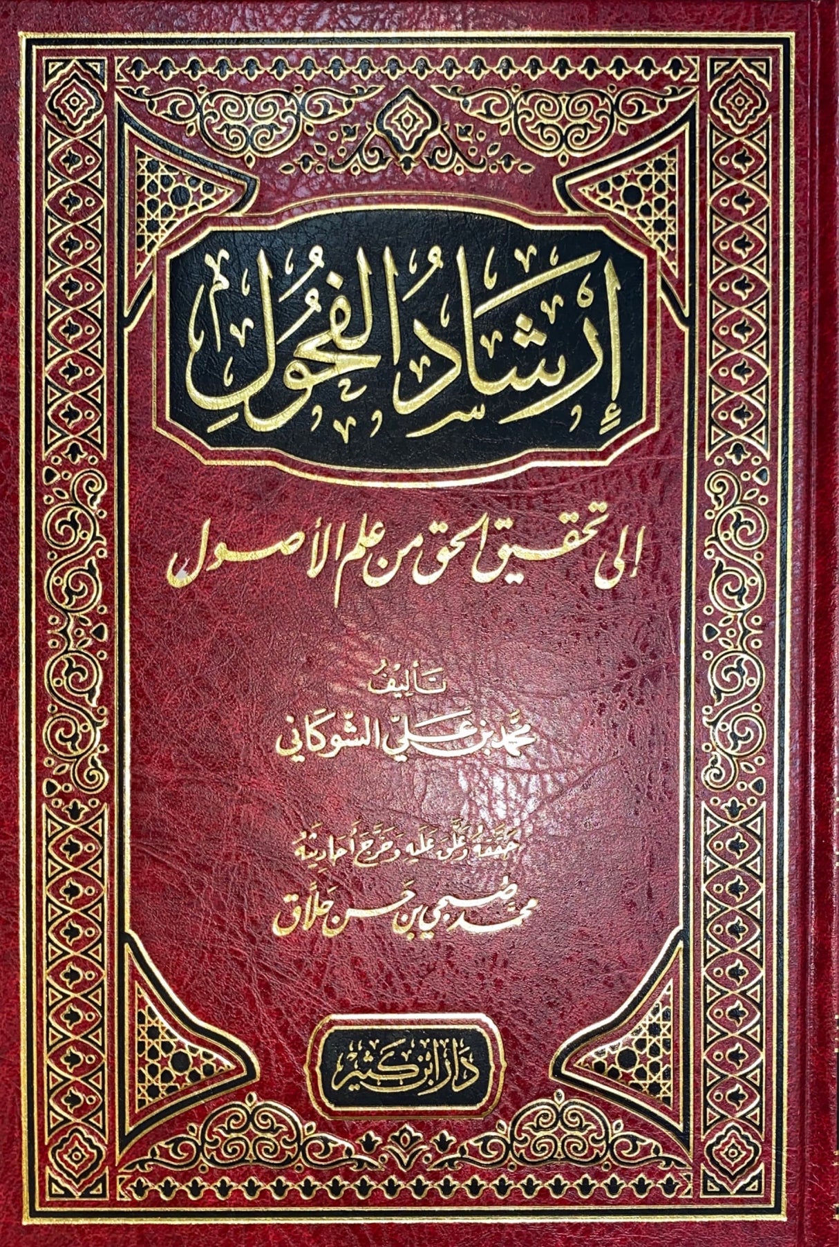 Irshad Al Fuhul ارشاد الفحول الى تحقيق الحق من علم الاصول