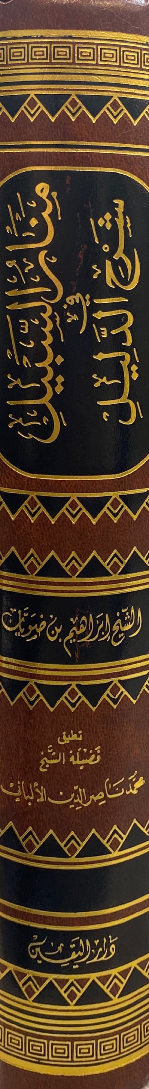 منار السبيل في شرح الدليل Manar As Sabil FI Sharhil Daleel