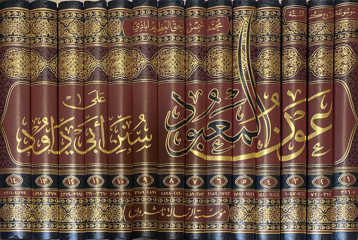 عون المعبود على سنن ايي داود Awn Al Mabood (14 Vol)(New)