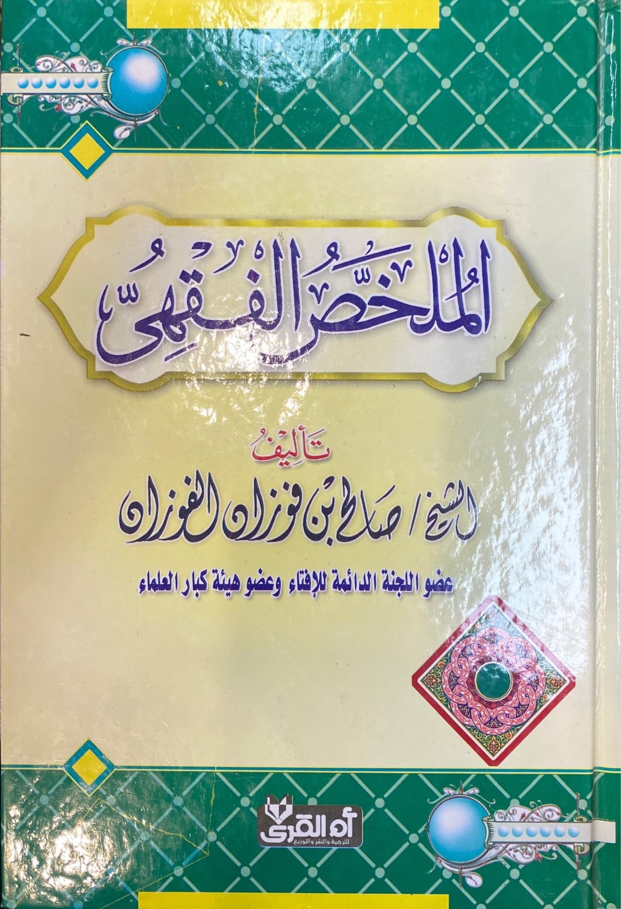 الملخص الفقهي     Al Mulakhas Al Fiqhi (KSA)(Al Qura)