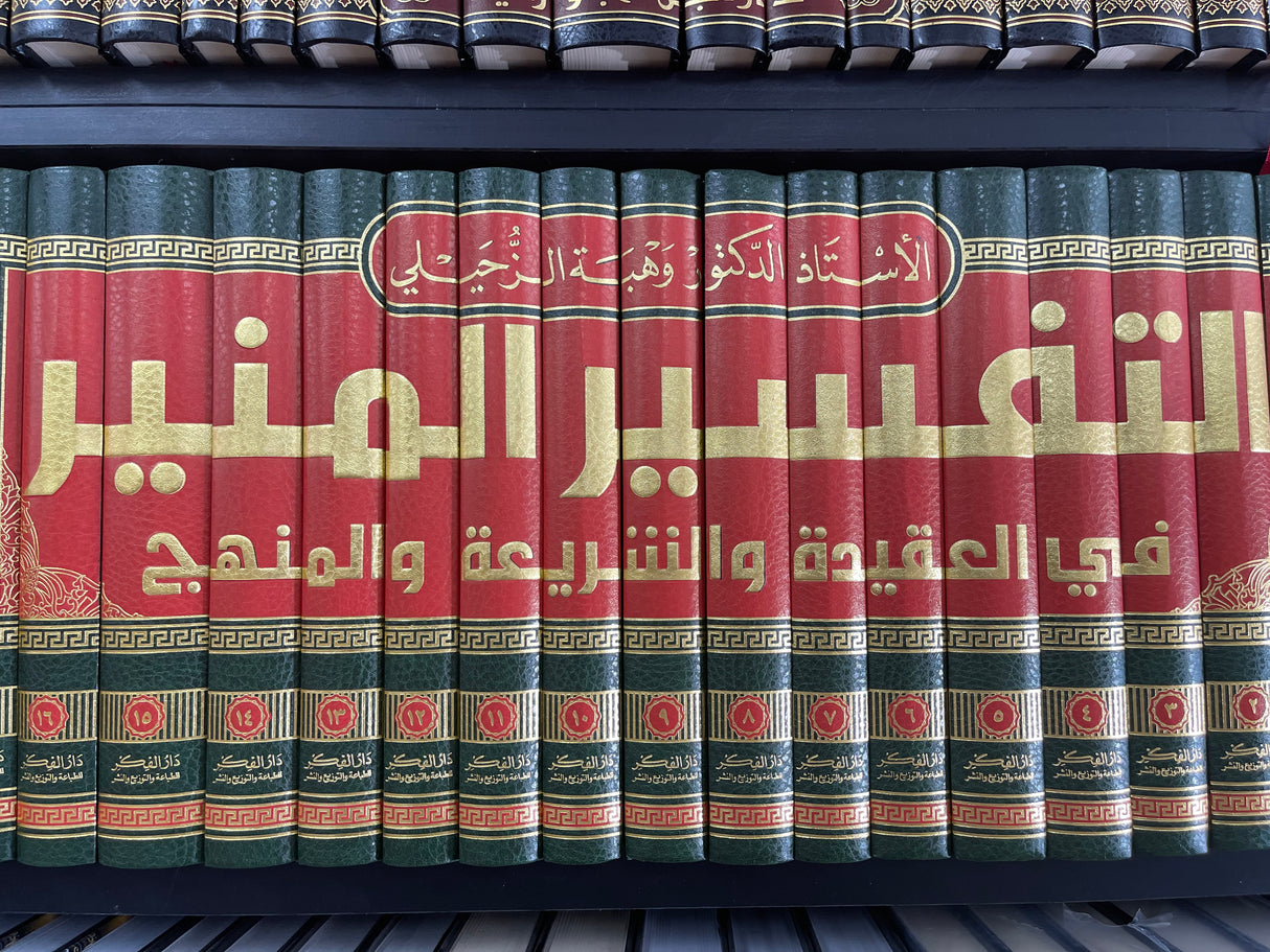 تفسير المنير Tafsir Al Muneer (17 Volume Set)