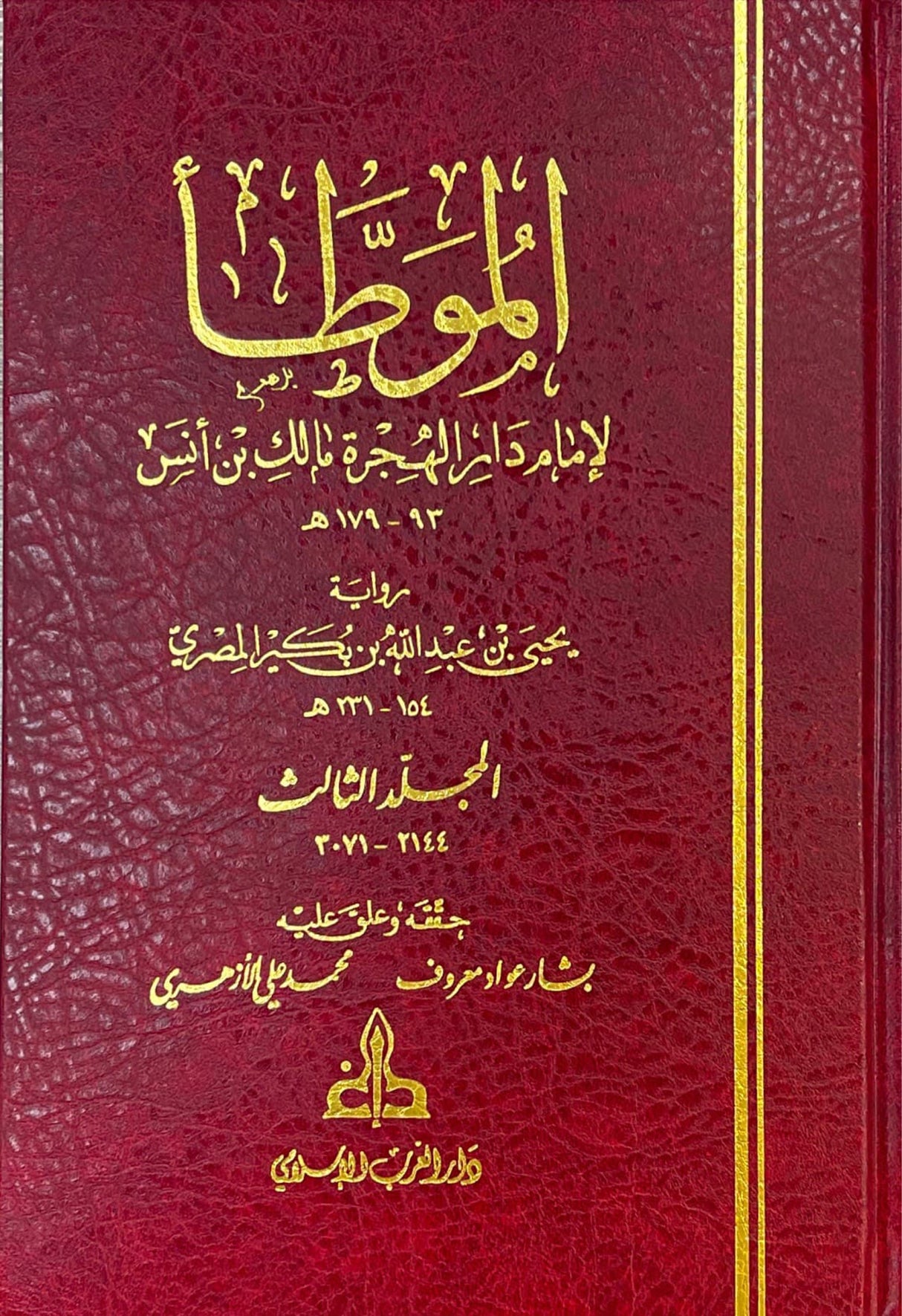 الموطأ لامام دار الهجرة مالك بن انس رواية يحيى بن عبد الله المصري Al Muwata (3 Volume Set Gharb)(Ibn Bukair)