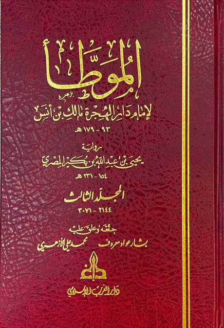 الموطأ لامام دار الهجرة مالك بن انس رواية يحيى بن عبد الله المصري   Al Muwata (3 Volume Set Gharb)(Ibn Bukair)