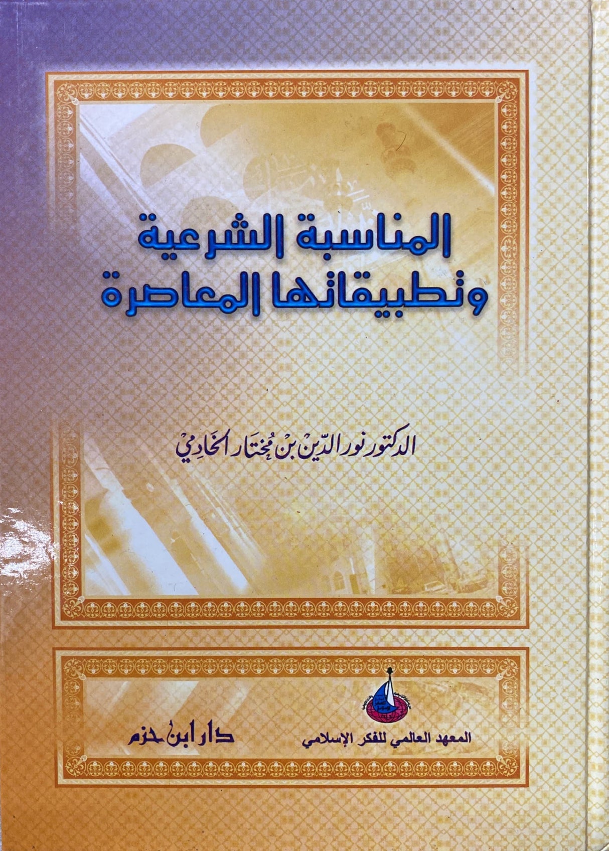 المناسبة الشرعية وتطبيقها المعاصرة    Al Munasaba Ash Sharia