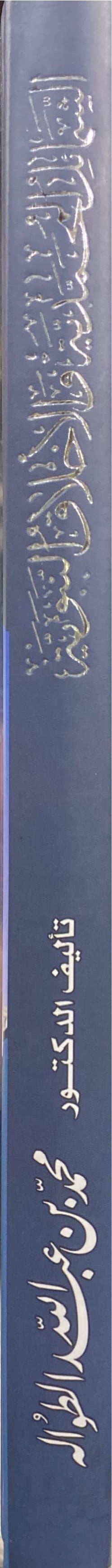 Ash Shamail Al Muhammadiya الشمائل المحمدية والأخلاق النبوية