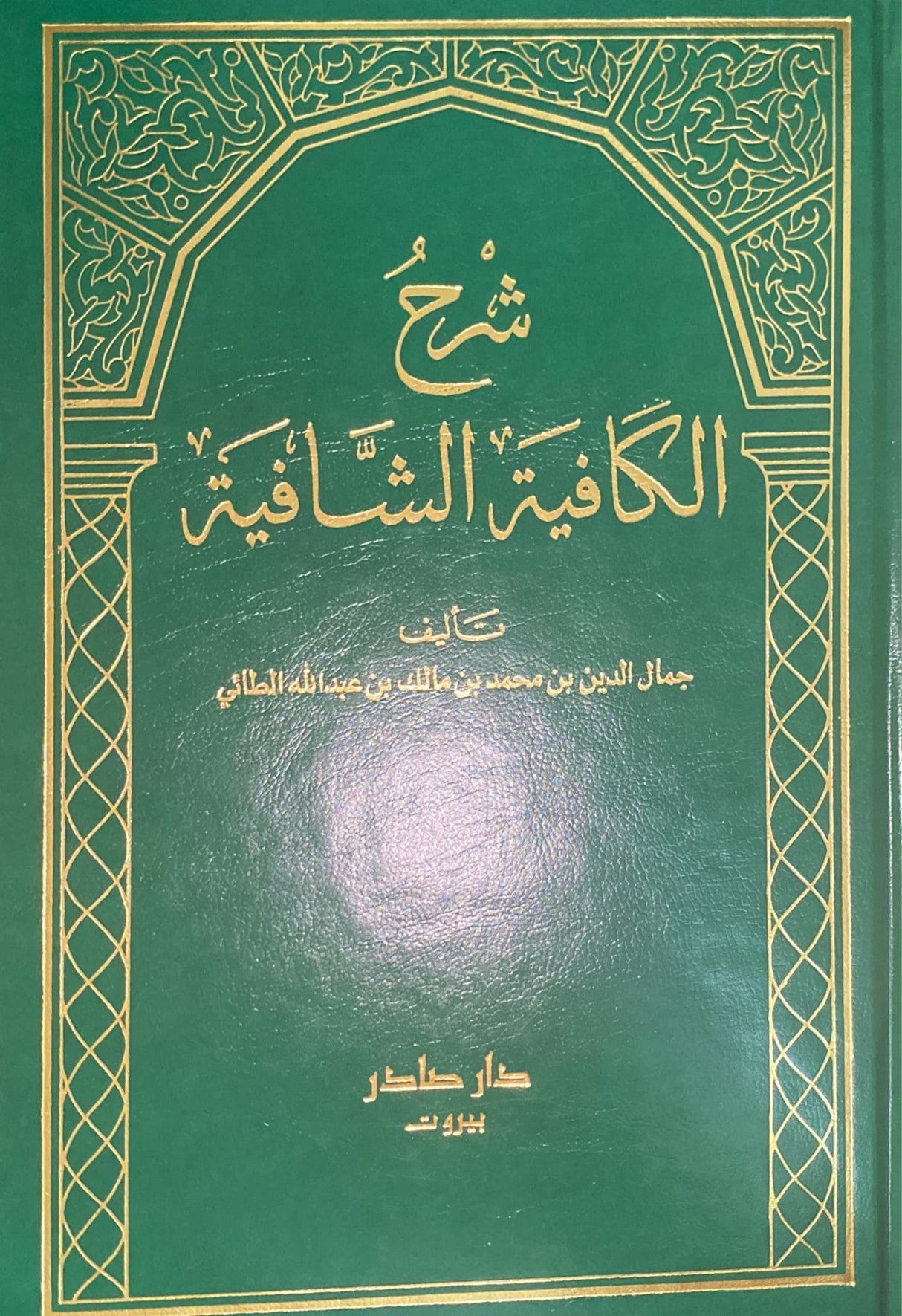 Sharh Al Kafiyatush Shafiya (2 Volume Set) شرح الكافية الشافية