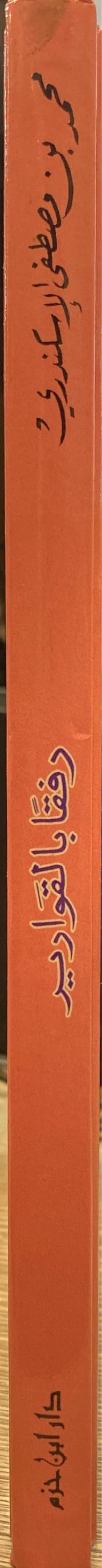 Rifqan Bil Qawarir رفقا بالقوارير