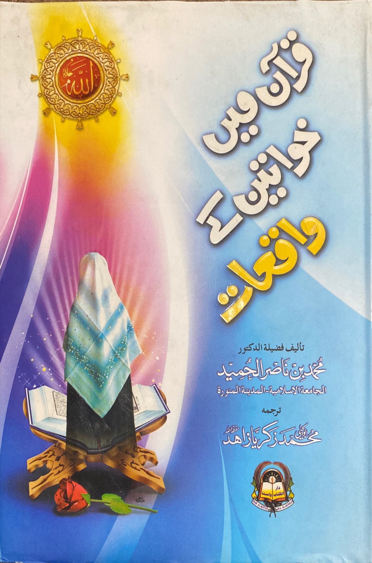 Urdu Quran Mein Khawatin Ke Waqiat