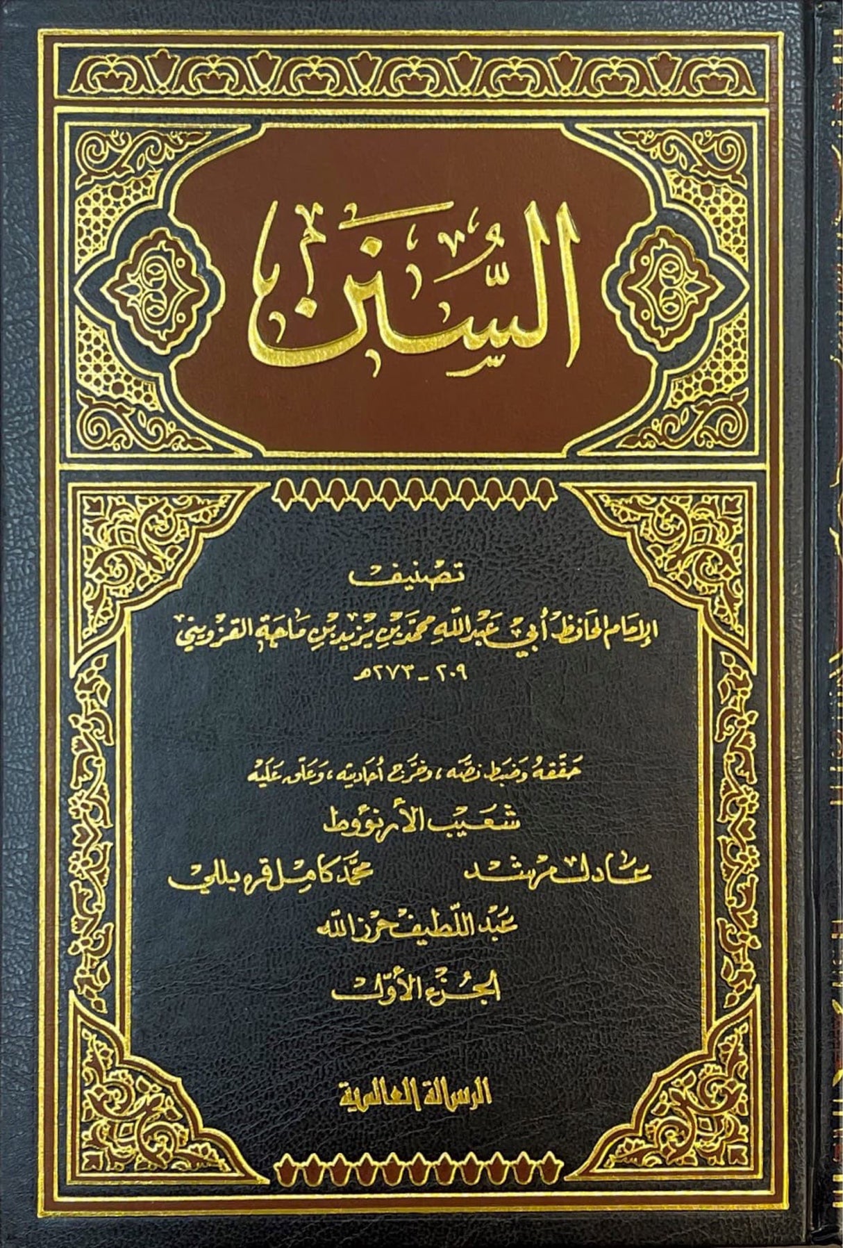 السنن ابن ماجه Sunnan Ibn Majah (Risalah) (5 Volume Set)