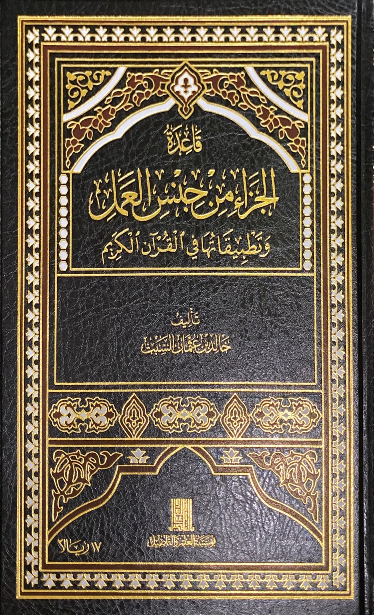 قاعدة الجزاء من جنس العمل    Qaaida Al Jaza Min Jins Al Amal