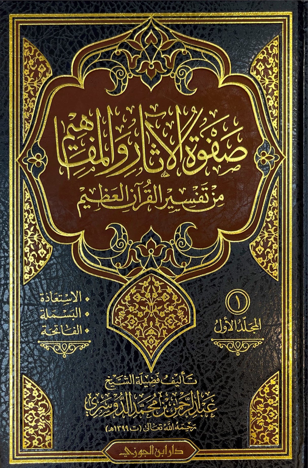 صفوة الاثار والمفاهيم من تفسير القران العظيم    Safwatul Aathar Wal Mafaheem (8 Volume Set)