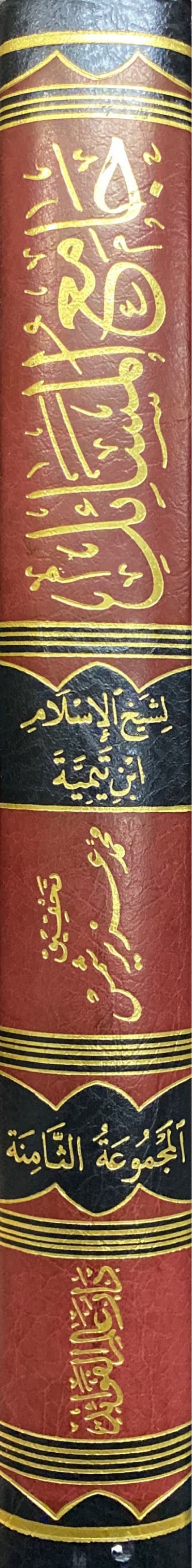 Jami Al Masaail (Volume 8) جامع المسائل