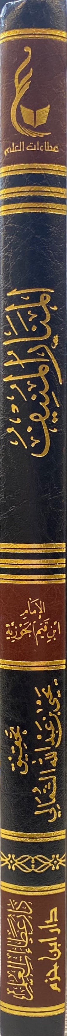 Al Manar Al Munif المنار المنيف في الصحيح و الضعيف