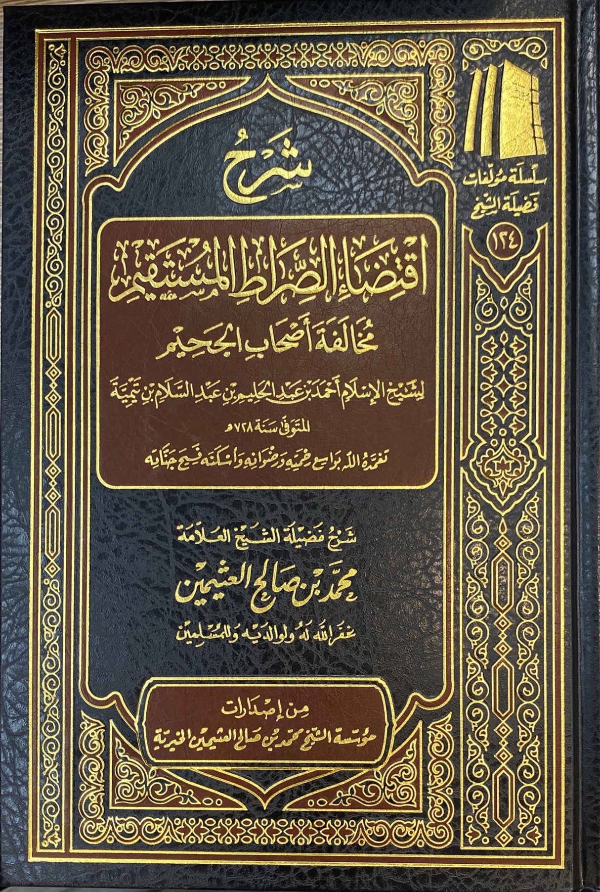 شرح اقتضاء الصراط المستقيم   Sharh Iqtida Siratul Mustaqeem (Uthaimeen)