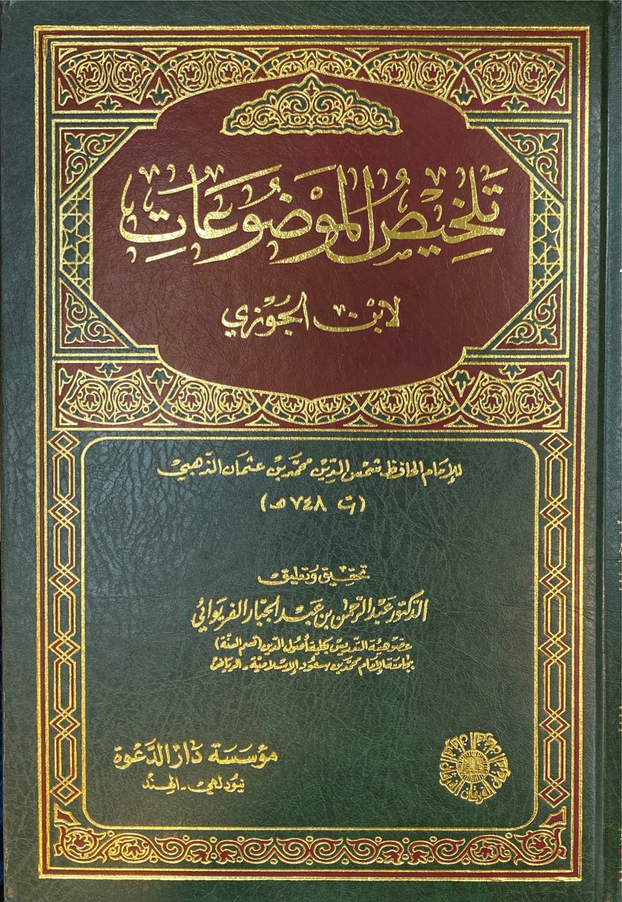 تلخيص الموضوعات Talkhis Al Mawduat