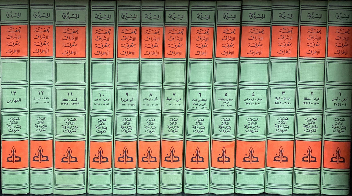 تحفة الاشراف بمعرفة الاطراف   Tuhfatul Ashraf (13 Volume Set) (Delux)