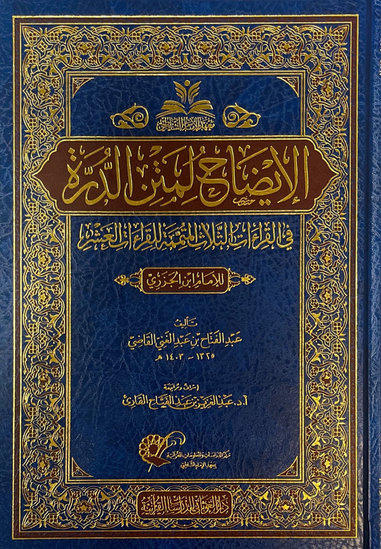 Al Idaah Li Matn Al Qirat الايضاح لمتن الدرة في القراءات الثلاث المتممة للقراءات العشر