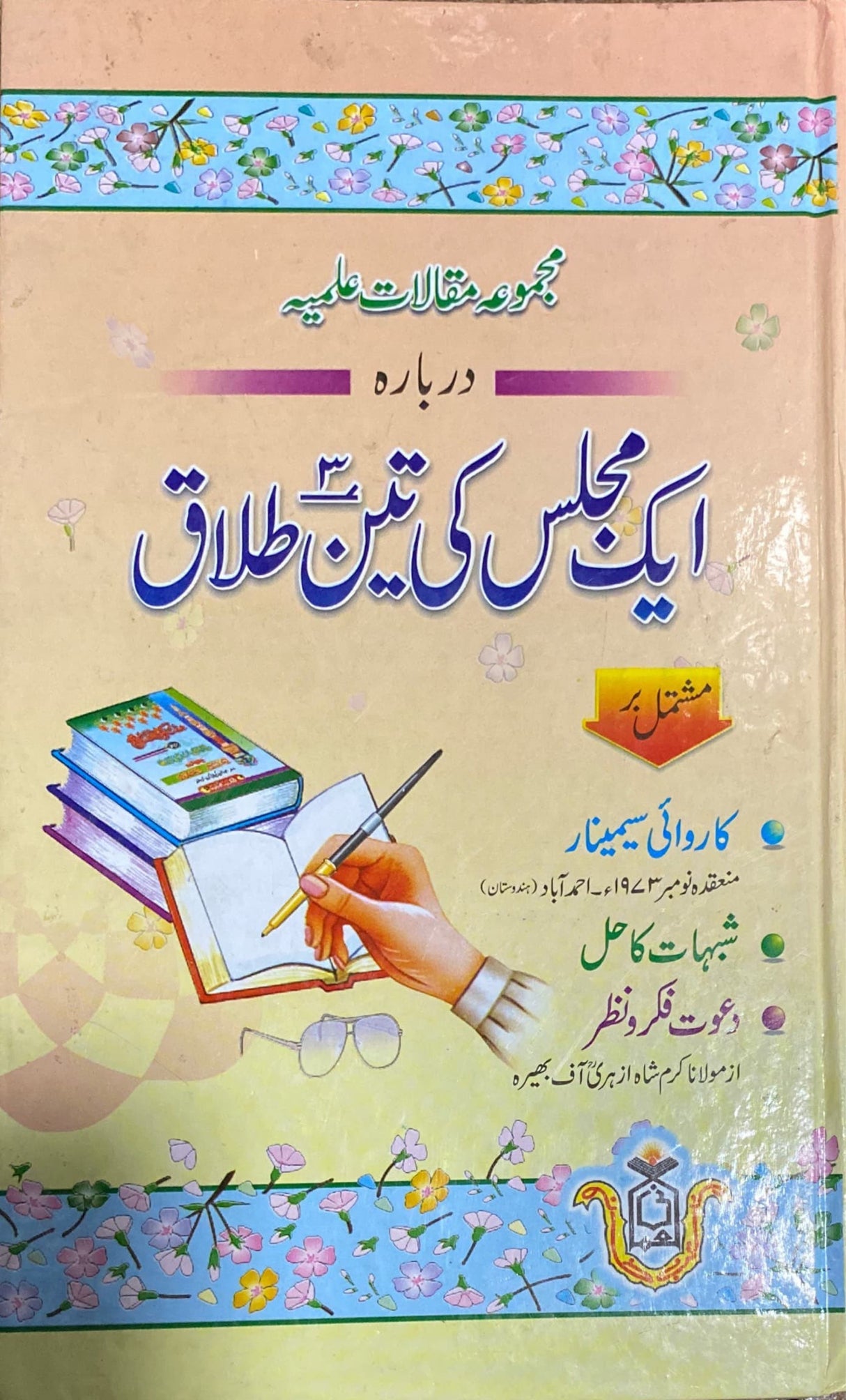 Urdu Ek Majlis Mein Teen Talaaq (majmua Maqalat Ilmiya)