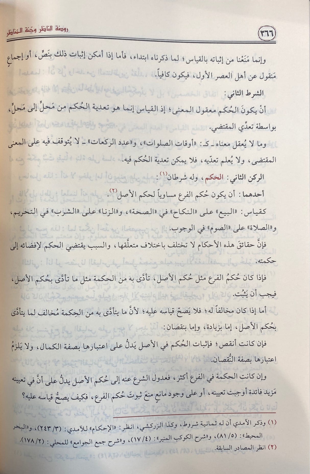 Rawdatun Nadhir (Rissalah) روضة الناظر و جنة المناظر
