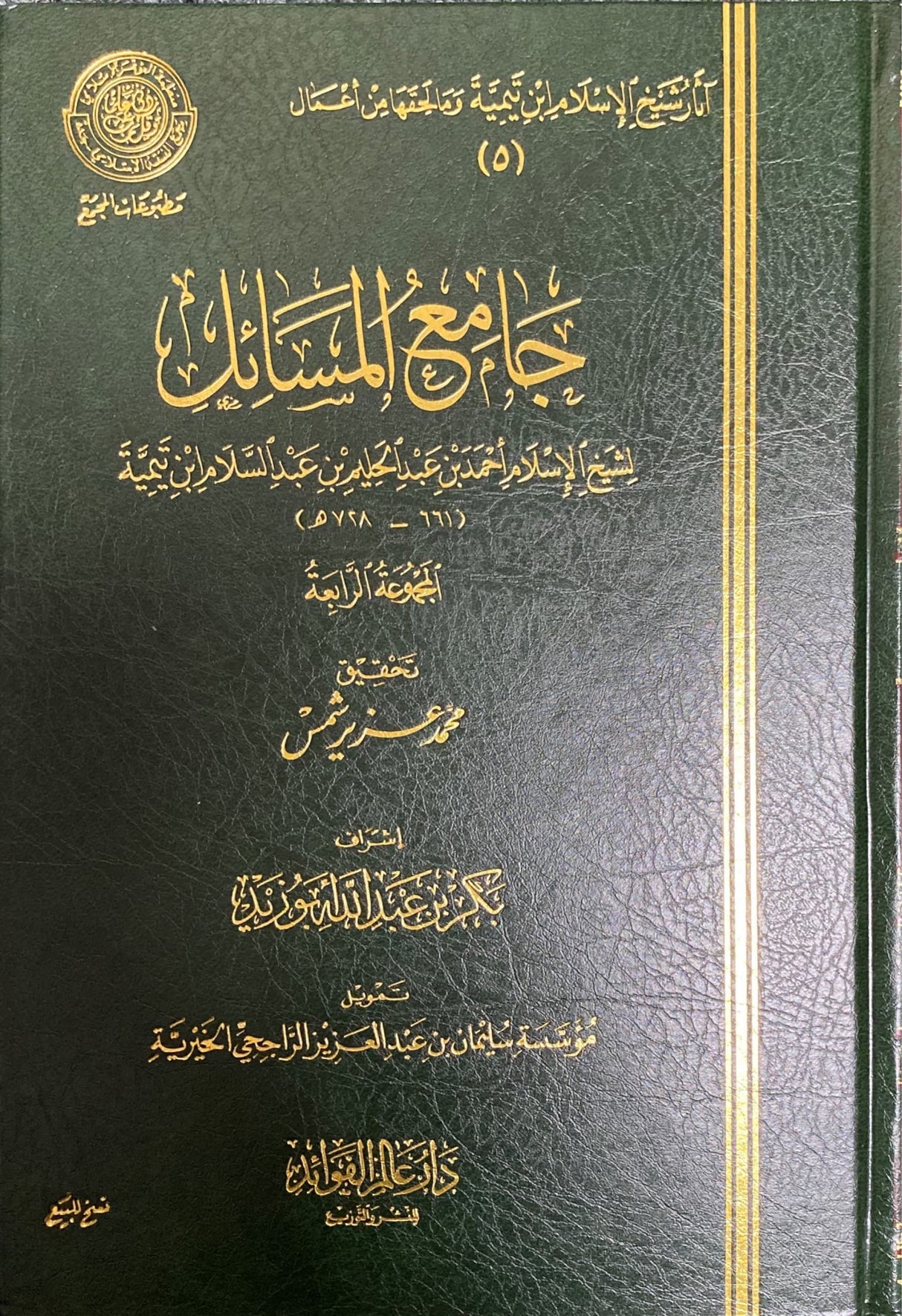 جامع المسائل Jami Al Masaail (Volume 4)