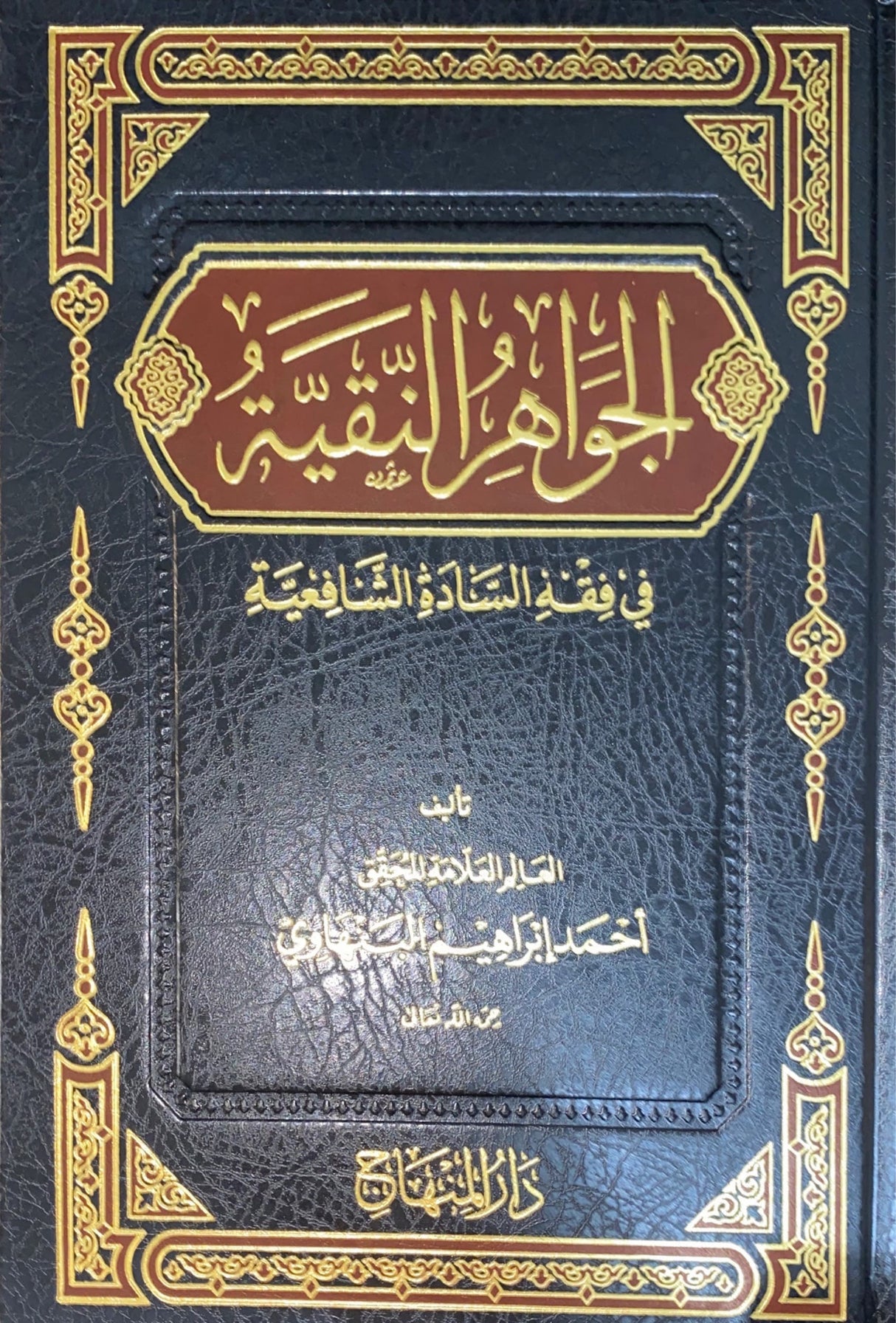 الجواهر النقية في فقه السادة الشافعية Al Jawahirun Naqiyah Fi Fiqh As Sadat Al Shafiya